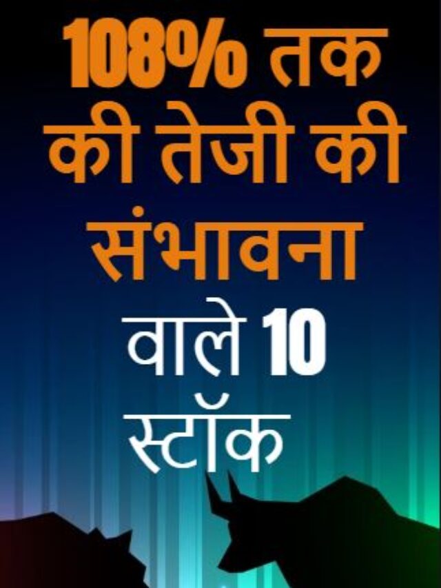 108% तक की तेजी की संभावना वाले 10 स्टॉक