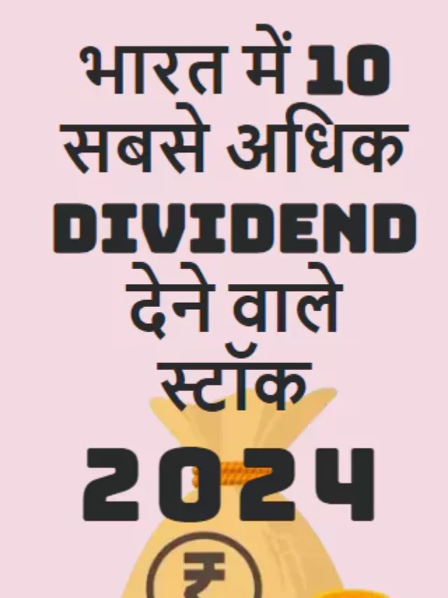 भारत के 10 सबसे ज्यादा dividend देने वाले स्टॉक